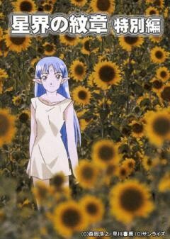 星界の紋章　特別編