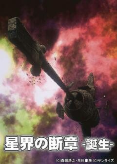 星界の断章　誕生