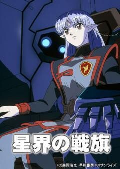 星界の戦旗