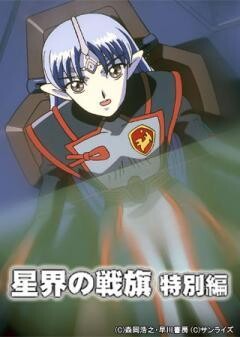 星界の戦旗 特別編