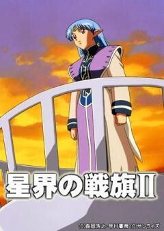 星界の戦旗　II