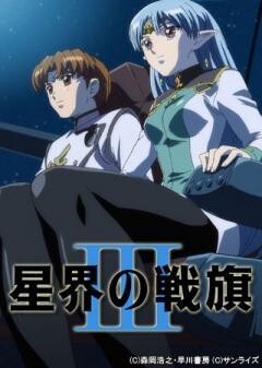 星界の戦旗 III