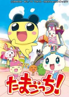 たまごっち！ 〜ラブリーたまとも編〜
