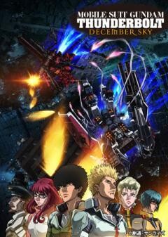 機動戦士ガンダム サンダーボルト DECEMBER SKY
