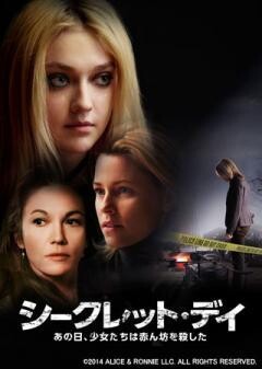 シークレット・デイ　あの日、少女たちは赤ん坊を殺した（吹替版）