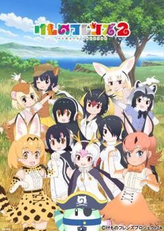けものフレンズ２