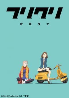 フリクリ オルタナ
