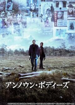 アンノウン・ボディーズ(吹替版)