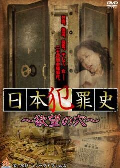 日本犯罪史　欲望の穴