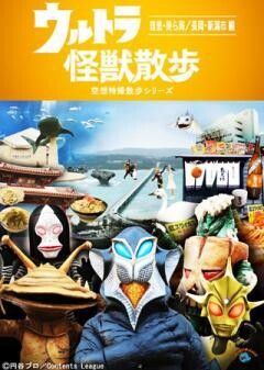ウルトラ怪獣散歩 〜首里・美ら海／長岡・新潟市 編〜