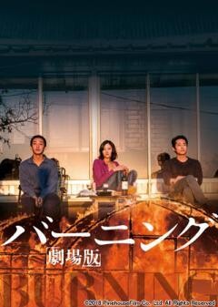 バーニング 劇場版(吹替版)