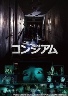コンジアム(吹替版)