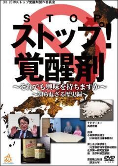 ストップ覚醒剤〜それでも興味を持ちますか〜 知られざる歴史編
