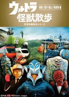 ウルトラ怪獣散歩 〜箱根／逗子・葉山／横須賀 編〜