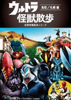 ウルトラ怪獣散歩 〜鳥取／札幌 編〜