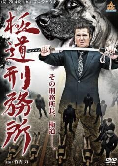 極道刑務所
