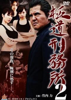 極道刑務所2