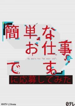 簡単なお仕事です。に応募してみた