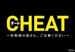 チート〜詐欺師の皆さん、ご注意ください〜