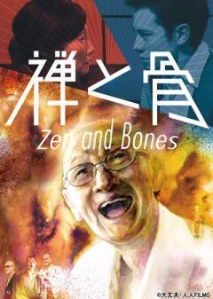 禅と骨