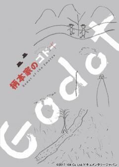 柄本家のゴドー
