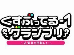 【特番】くすぶってる-1 グランプリ