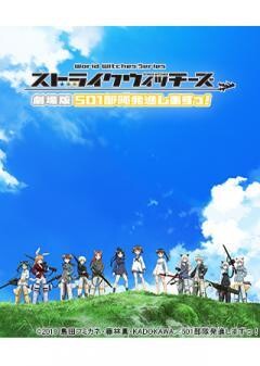 ストライクウィッチーズ 劇場版 501部隊発進しますっ！
