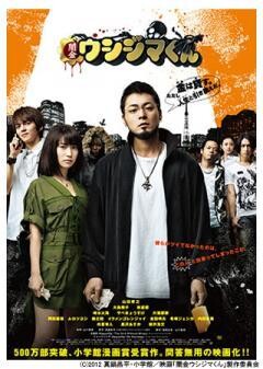 映画『闇金ウシジマくん』