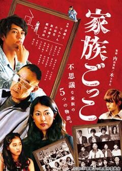 家族ごっこ
