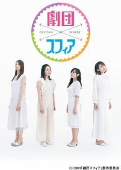 劇団スフィア
