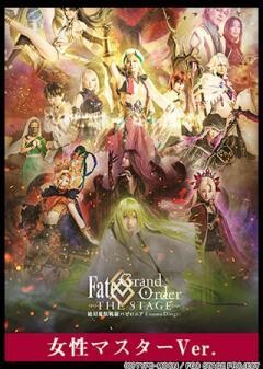 【女性マスターVer.】Fate/Grand Order THE STAGE -絶対魔獣戦線バビロニア-
