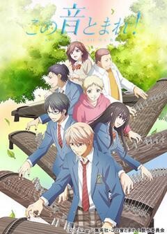 この音とまれ！ 第2クール