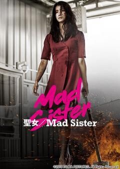 聖女／Mad Sister(吹替版)	