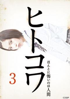 ヒトコワ３　-ほんとに怖いのは人間-