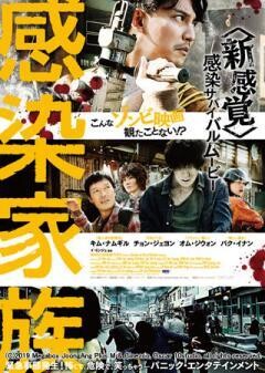 感染家族（字幕版）