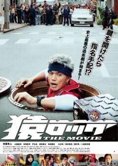 猿ロック THE MOVIE