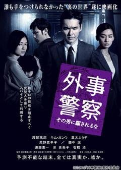 外事警察 その男に騙されるな
