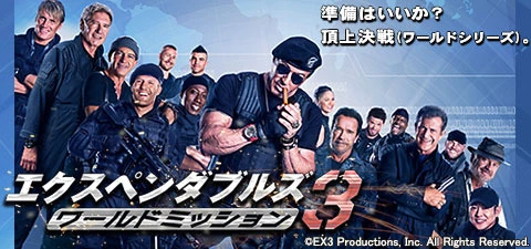 エクスペンダブルズ3　ワールドミッション