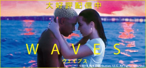 WAVES／ウェイブス